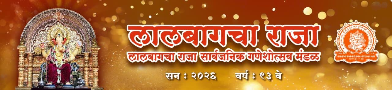 Lalbaugcha Raja Sarvajanik Ganeshotsav Mandal